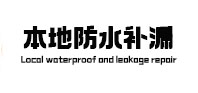 定州本地防水补漏